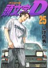 頭文字D(25) (ヤンマガKCスペシャル) Books