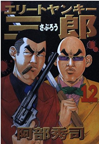 エリートヤンキー三郎（12） (ヤンマガKCスペシャル) Books