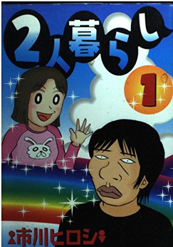 1 2 living person (Young Magazine Comics) (2002) ISBN: 4063610799 Books