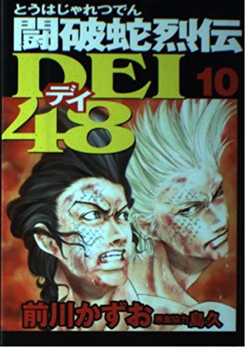 闘破蛇烈伝dei48 10 (ヤングマガジンコミックス) Books