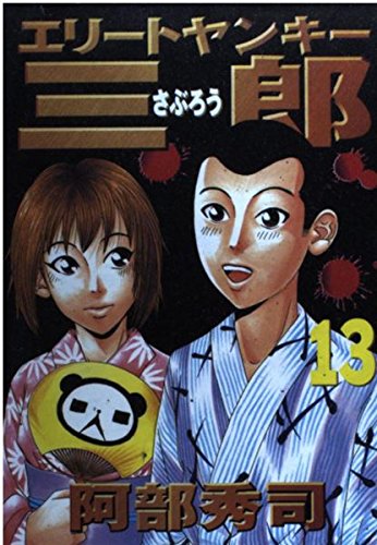 エリートヤンキー三郎（13） (ヤンマガKCスペシャル) Books