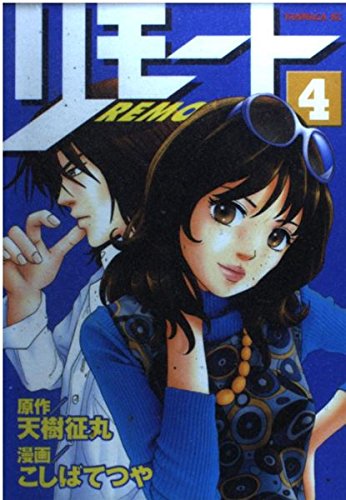 Remote (4) (Yanmaga KC (1094)) (2002) ISBN: 4063610942 Books