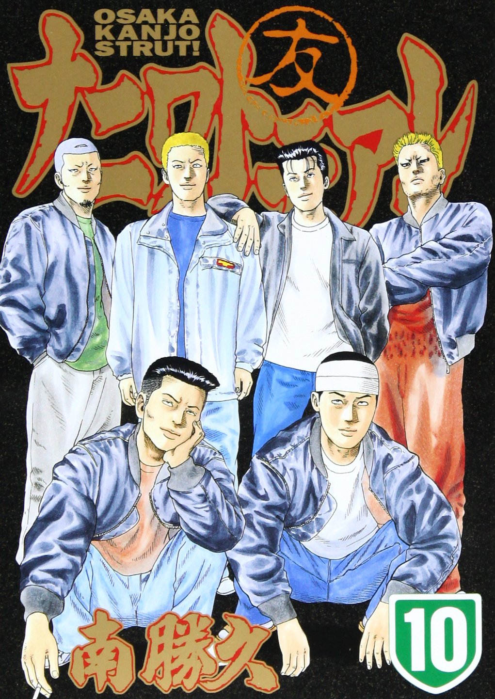 Product Image: ナニワトモアレ(10) (ヤンマガKCスペシャル)