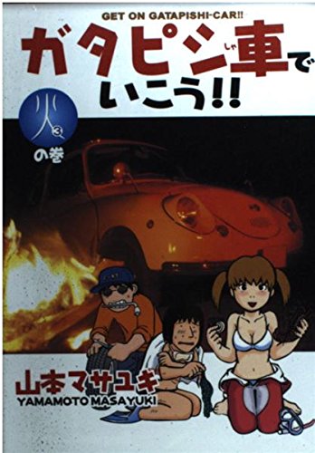 Let's go in the car Gatapishi 3 -! Leisurely old car enjoy life (Young Magazine Comics) (2002) ISBN: 4063610993 Books