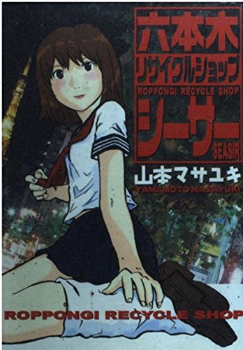 六本木リサイクルショップシーサー (ヤングマガジンコミックス) Books