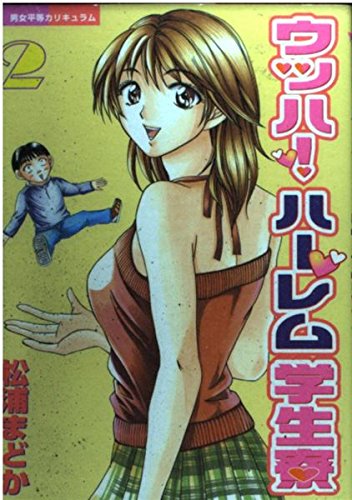 Product Image: Uhha! Harlem student dormitory 2 (Young Magazine Comics) (2003) ISBN: 4063611043