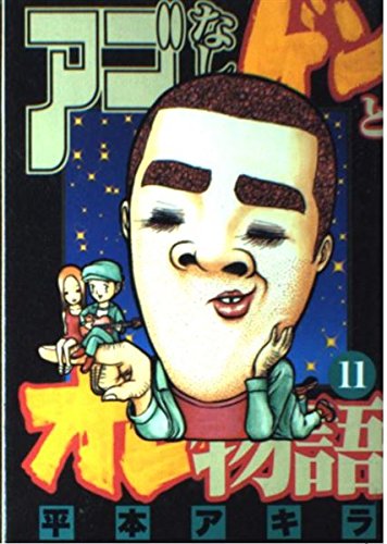 I story and Gen None jaw (11) (Young Magazine Comics) (2002) ISBN: 4063611051 Books