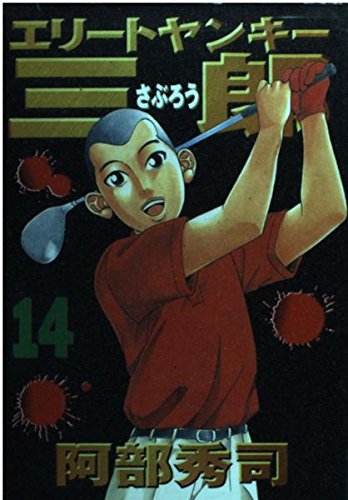エリートヤンキー三郎（14） (ヤンマガKCスペシャル) Books