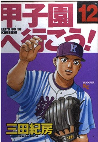 甲子園へ行こう! (12) (ヤンマガKC (1112)) Books