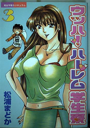 ウッハ!ハーレム学生寮 3 (ヤングマガジンコミックス) Books