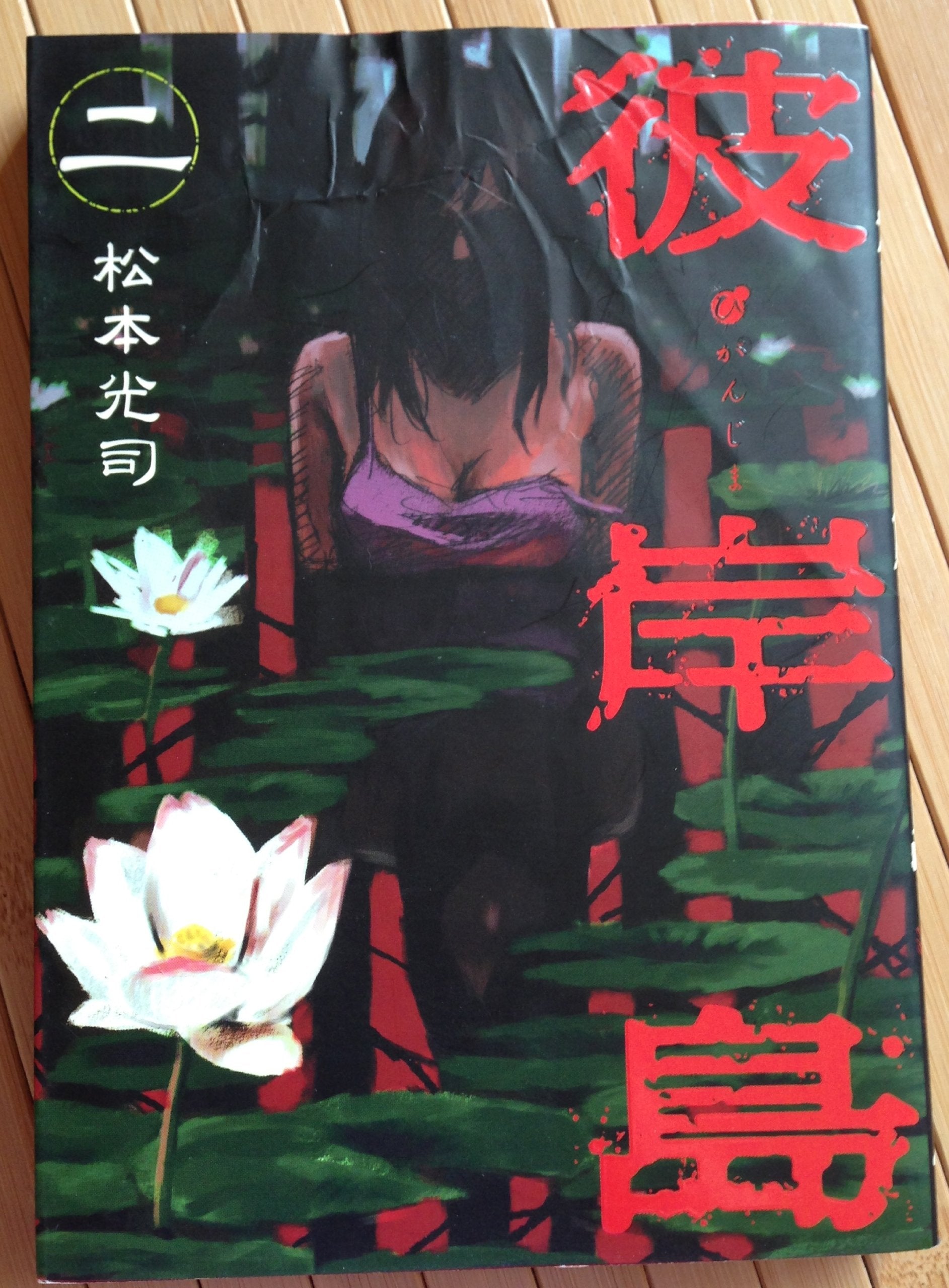 Product Image: Higanjima Vol. 2 (Japanese) (Higanjima)