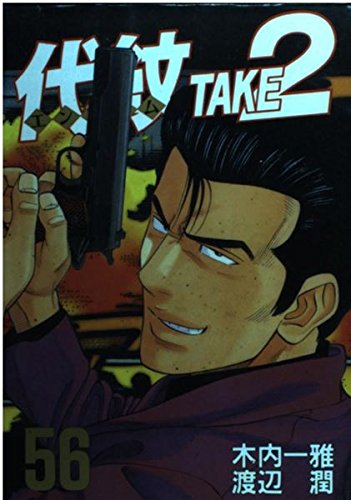 Product Image: 代紋TAKE2(56) (ヤンマガKCスペシャル)