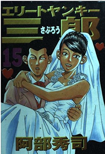 エリートヤンキー三郎（15） (ヤンマガKCスペシャル) Books