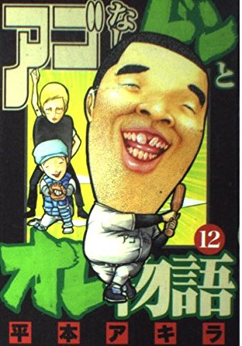Product Image: アゴなしゲンとオレ物語（12） (ヤンマガKCスペシャル)