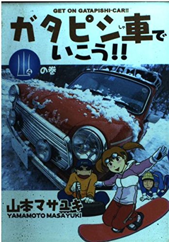 ガタピシ車でいこう!! 4―のんびり旧車満喫ライフ (ヤングマガジンコミックス) Books