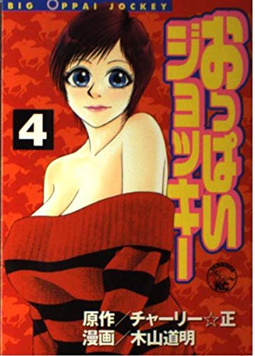 Tits Jockey 4 (Yanmaga KC Special) (2003) ISBN: 4063611388 Books