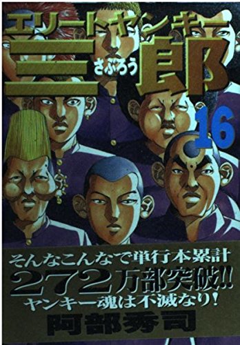 エリートヤンキー三郎（16） (ヤンマガKCスペシャル) Books