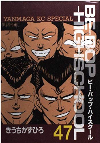 Product Image: BE―BOP―HIGHSCHOOL(47) (ヤンマガKCスペシャル)