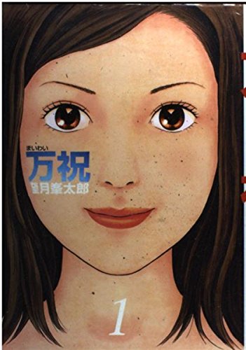 万祝<まいわい>(1) (ヤンマガKCスペシャル) Books