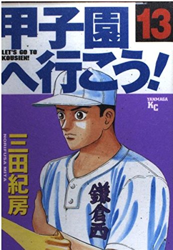 甲子園へ行こう! (13) (ヤンマガKC (1154)) Books