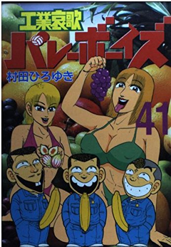 工業哀歌バレーボーイズ(41) (ヤンマガKCスペシャル) Books
