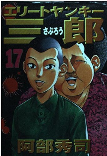 エリートヤンキー三郎（17） (ヤンマガKCスペシャル) Books