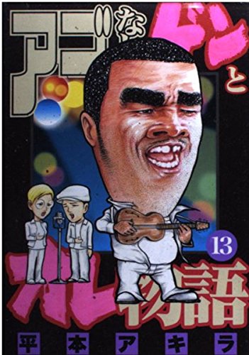 Product Image: アゴなしゲンとオレ物語（13） (ヤンマガKCスペシャル)