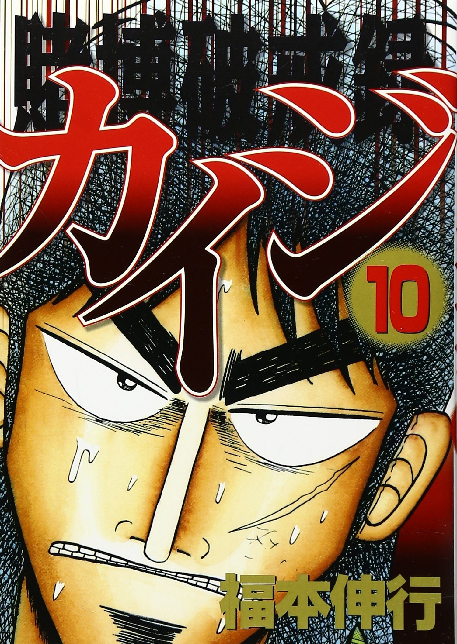 Product Image: Tobaku Hakairoku Kaiji 10