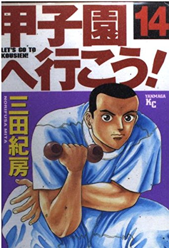 甲子園へ行こう! (14) (ヤンマガKC (1170)) Books