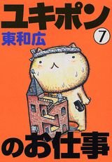 Your job Yukipon (7) (Young Magazine Comics) (2003) ISBN: 4063611728 Books