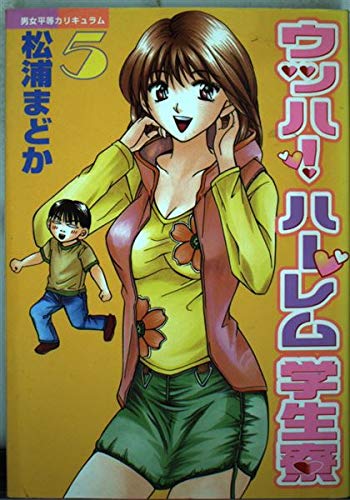 ! 5 Uhha Harlem student dormitory - gender equality curriculum (Young Magazine Comics) (2003) ISBN: 4063611744 Books