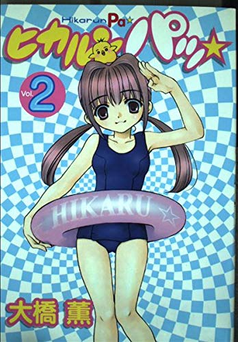ヒカルンパッ (2) Books