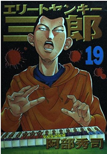 エリートヤンキー三郎（19） (ヤンマガKCスペシャル) Books