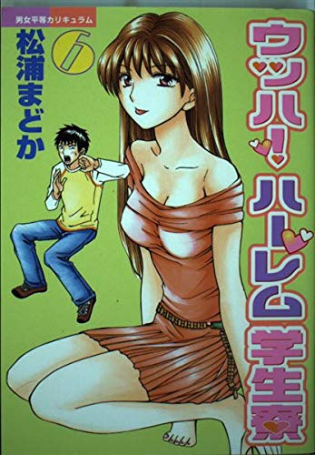 ウッハ!ハーレム学生寮 6―男女平等カリキュラム (ヤングマガジンコミックス) Books