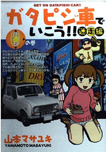 ガタピシ車でいこう!!迷走編 2の巻―のんびり旧車満喫ライフ (ヤングマガジンコミックス) Books