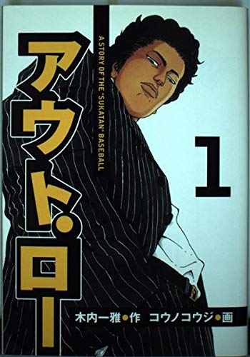 Product Image: アウト・ロー 1 (ヤングマガジンコミックス)
