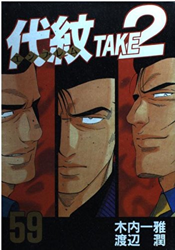 代紋TAKE2 (59) Books