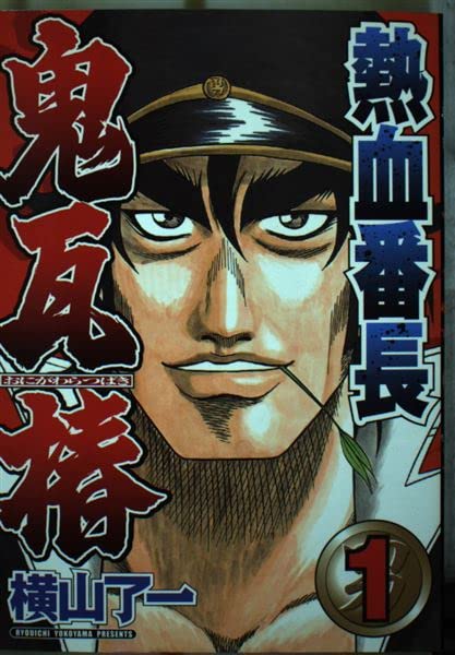 熱血番長鬼瓦椿 1 (ヤングマガジンコミックス) Books