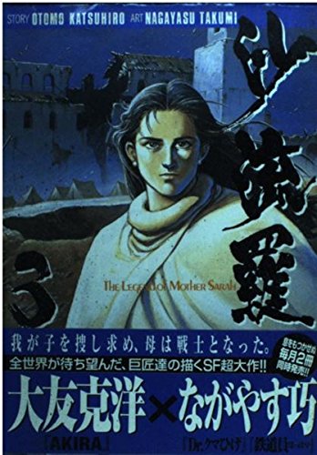 沙流羅―The legend of mother (3) (ヤンマガKC (1218)) Books