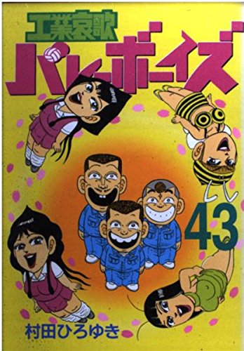 工業哀歌バレーボーイズ(43) (ヤンマガKCスペシャル) Books