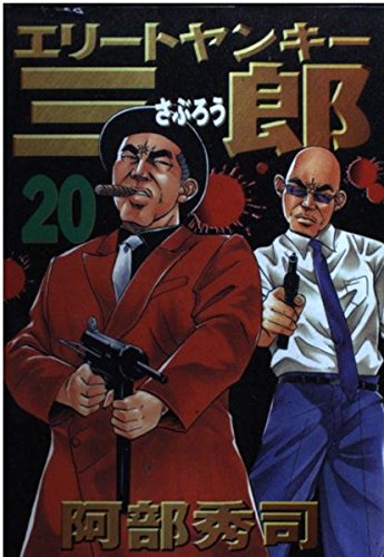エリートヤンキー三郎（20） (ヤンマガKCスペシャル) Books