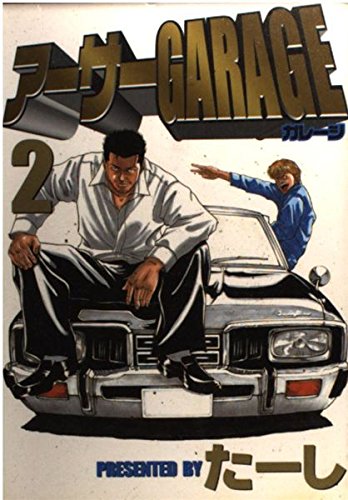 Product Image: アーサーGARAGE（2） (ヤンマガKCスペシャル)