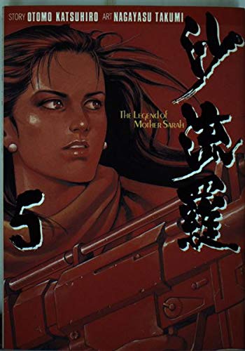 沙流羅―The legend of mother (5) (ヤンマガKC (1227)) Books