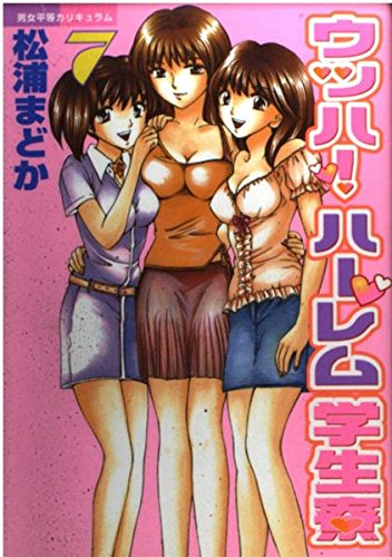 ウッハ!ハーレム学生寮 7―男女平等カリキュラム (ヤングマガジンコミックス) Books