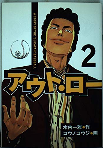Product Image: アウト・ロー 2 (ヤングマガジンコミックス)