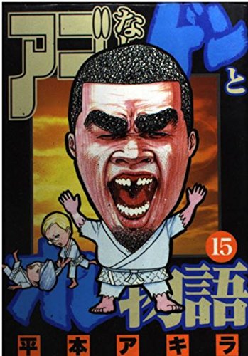 Product Image: アゴなしゲンとオレ物語（15） (ヤンマガKCスペシャル)