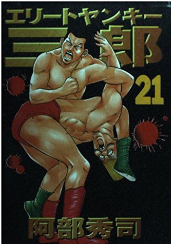 エリートヤンキー三郎（21） (ヤンマガKCスペシャル) Books