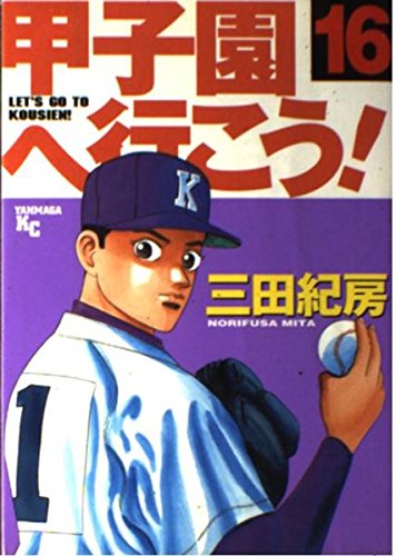 甲子園へ行こう! (16) (ヤンマガKC (1241)) Books