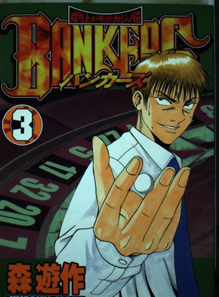 Product Image: Bankers 3 (ヤングマガジンコミックス)