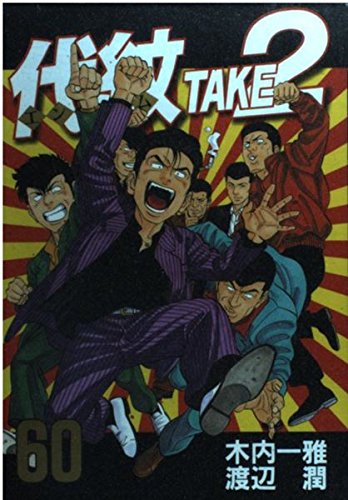 代紋TAKE2 (60) Books